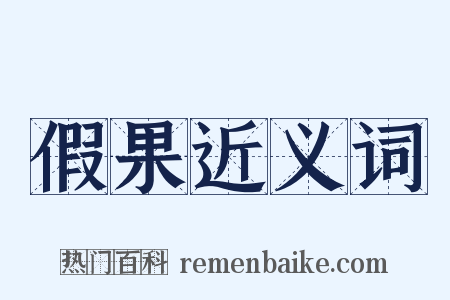 假果近义词是什么意思的图片